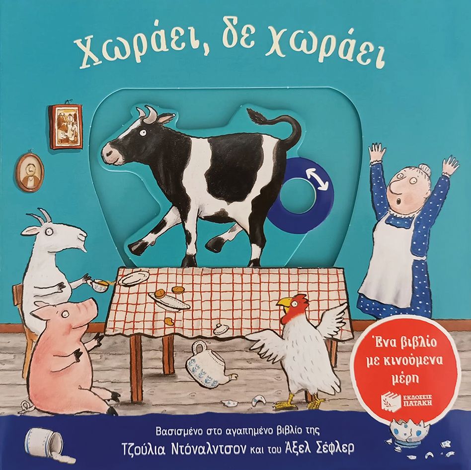 Χωράει, δε χωράει, Ένα βιβλίο με κινούμενα μέρη, Julia Donaldson, Εκδόσεις Πατάκη, 2023